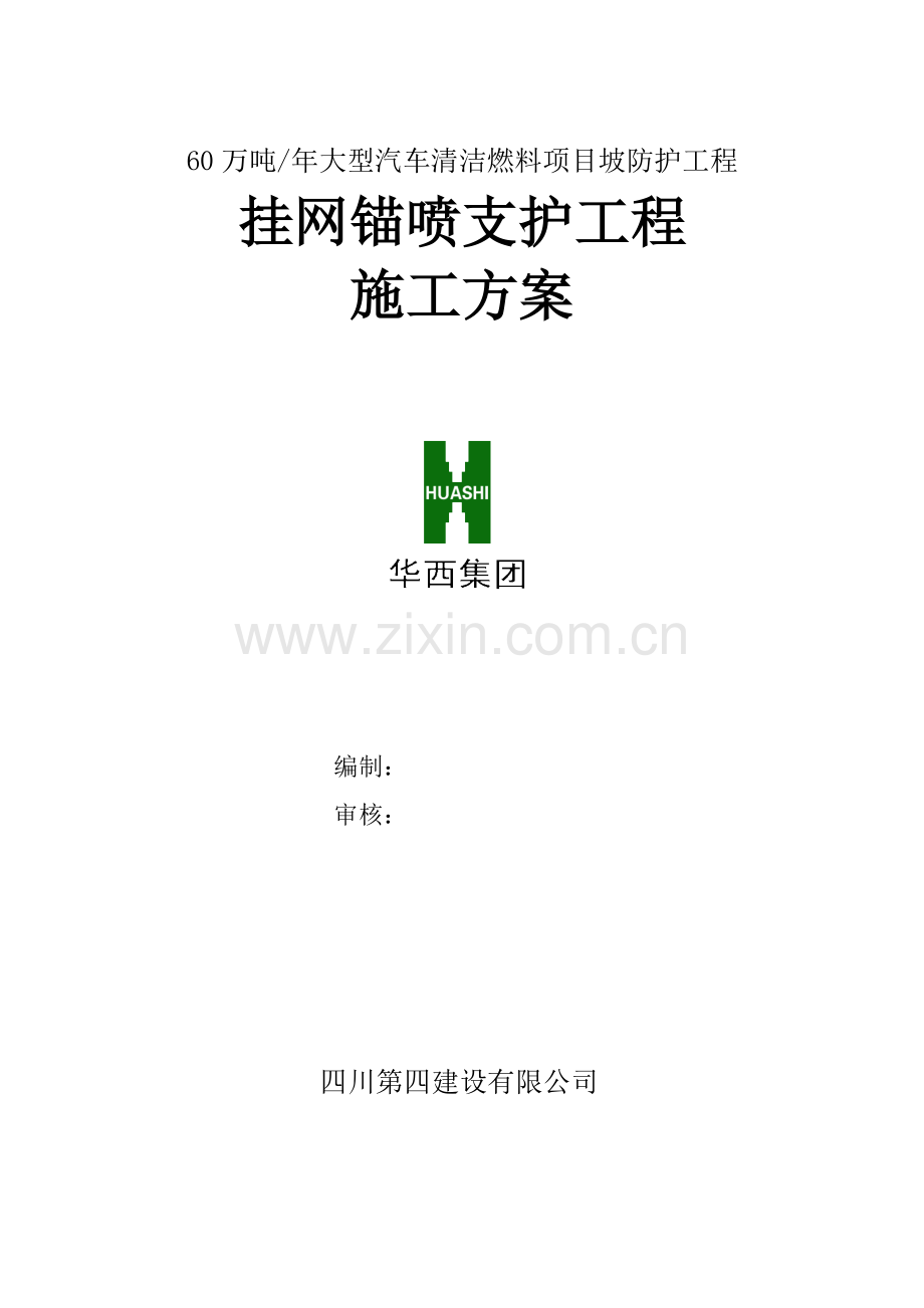 很不错的挂网锚喷支护综合项目施工专项方案.doc_第1页