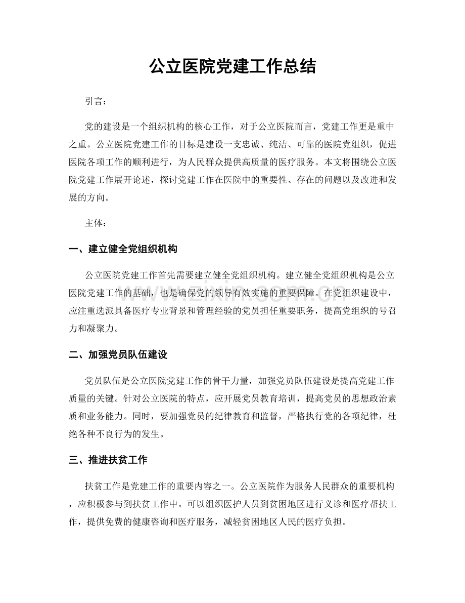 公立医院党建工作总结.docx_第1页