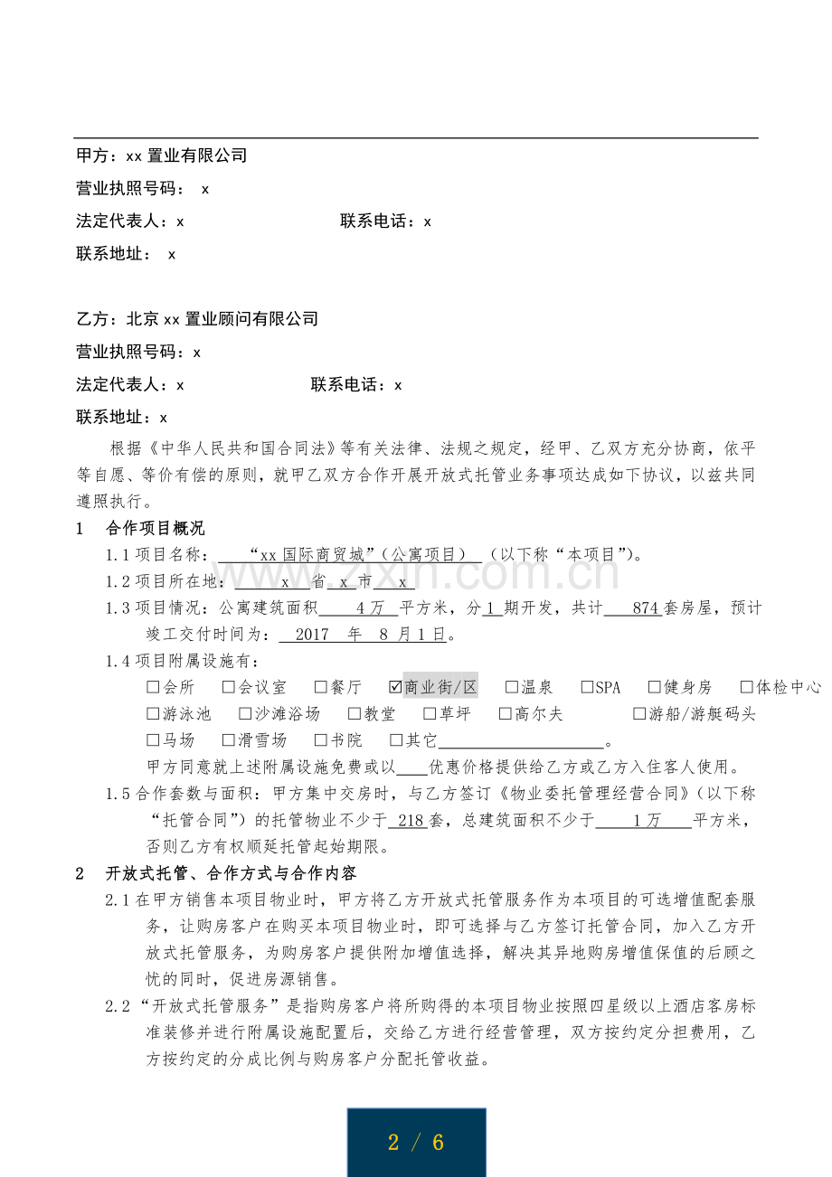 住宅物业开放式托管合作协议模版.docx_第2页