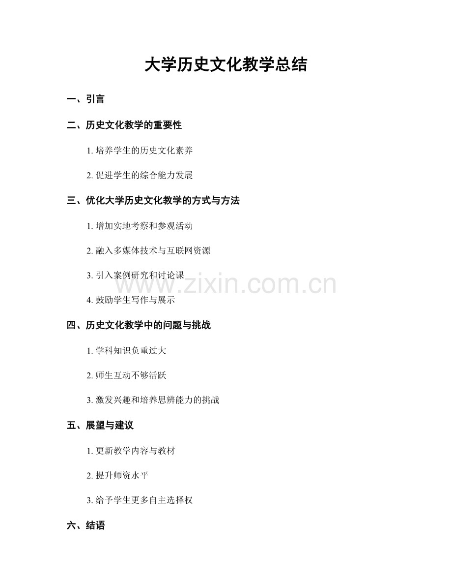 大学历史文化教学总结.docx_第1页