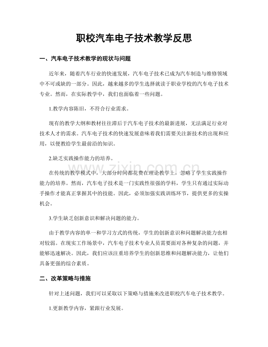 职校汽车电子技术教学反思.docx_第1页