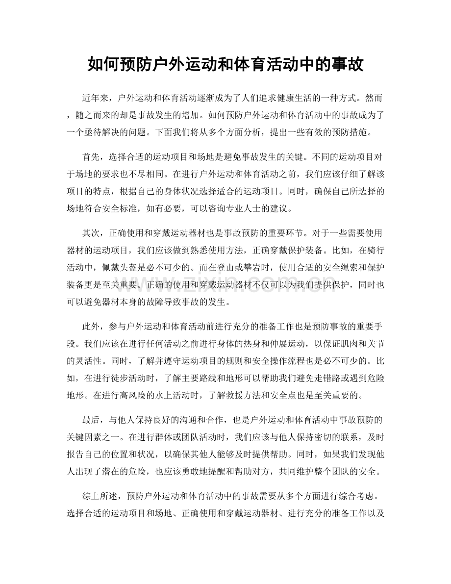 如何预防户外运动和体育活动中的事故.docx_第1页