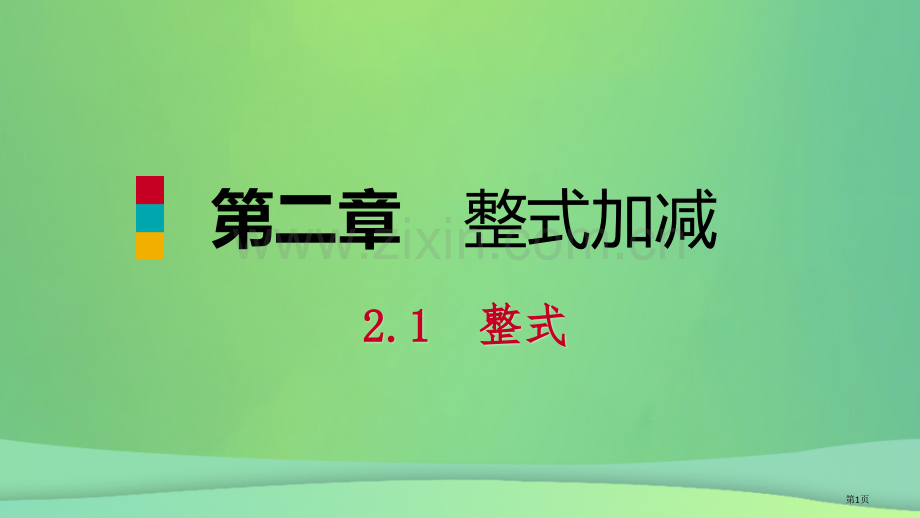 七年级数学上册第2章整式的加减2.1整式第二课时单项式听课市公开课一等奖百校联赛特等奖大赛微课金奖P.pptx_第1页