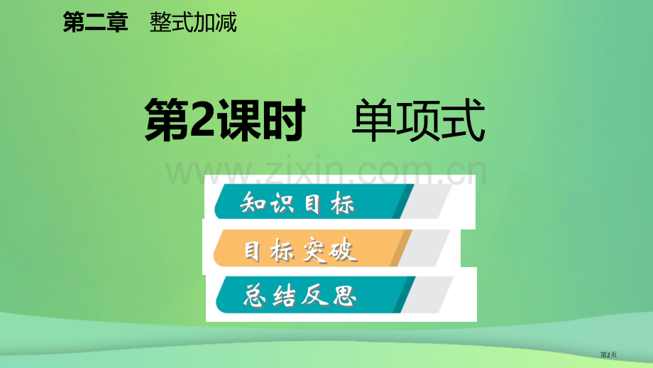 七年级数学上册第2章整式的加减2.1整式第二课时单项式听课市公开课一等奖百校联赛特等奖大赛微课金奖P.pptx_第2页