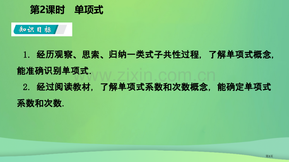 七年级数学上册第2章整式的加减2.1整式第二课时单项式听课市公开课一等奖百校联赛特等奖大赛微课金奖P.pptx_第3页