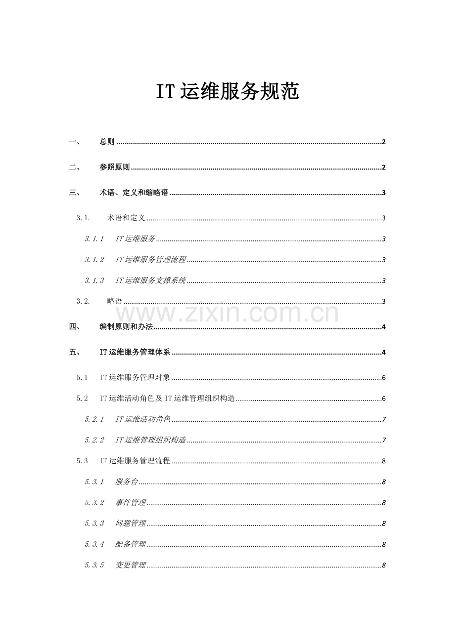 IT运维服务标准规范.doc_第1页