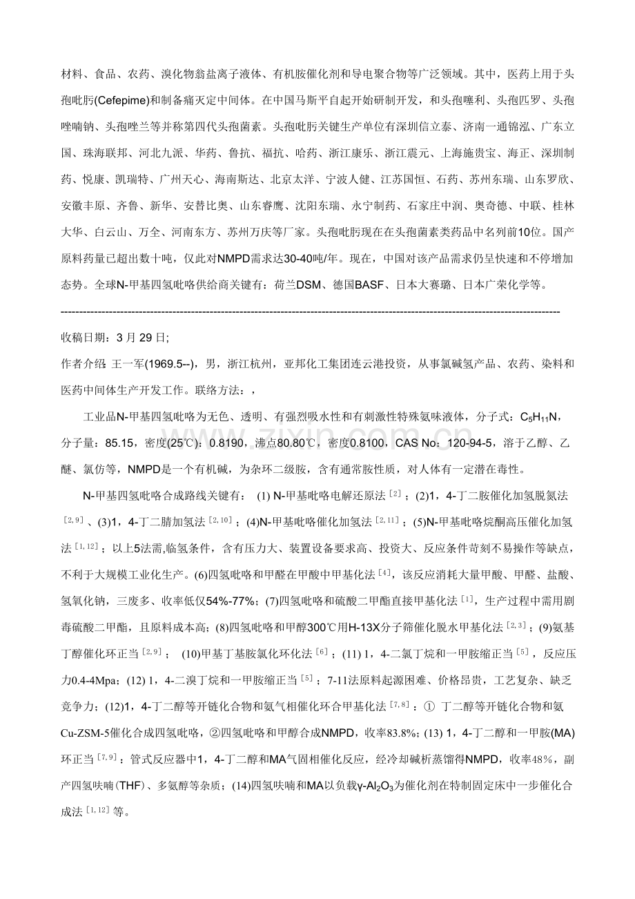 固定床一步法连续合成N甲基四氢吡咯与工艺改进模板.doc_第2页