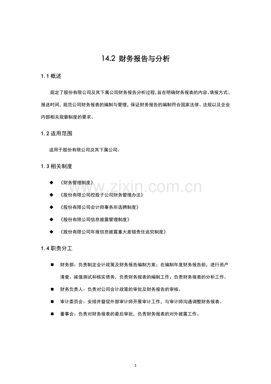 内部控制手册--财务报告与分析.doc_第1页