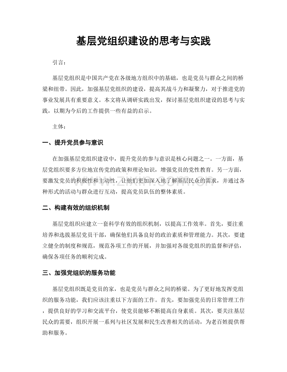 基层党组织建设的思考与实践.docx_第1页