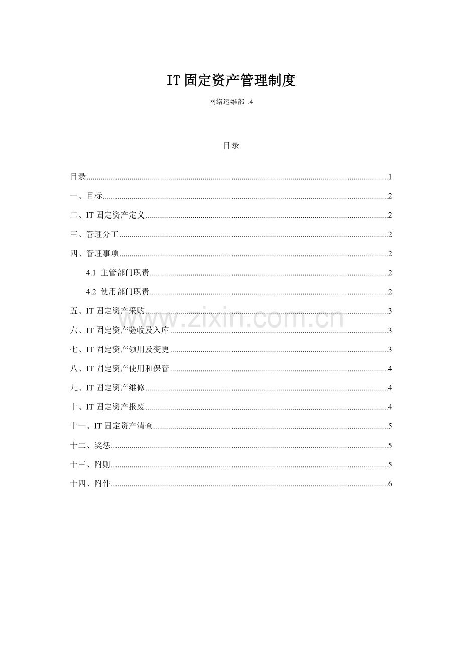 IT固定资产管理新规制度.doc_第1页