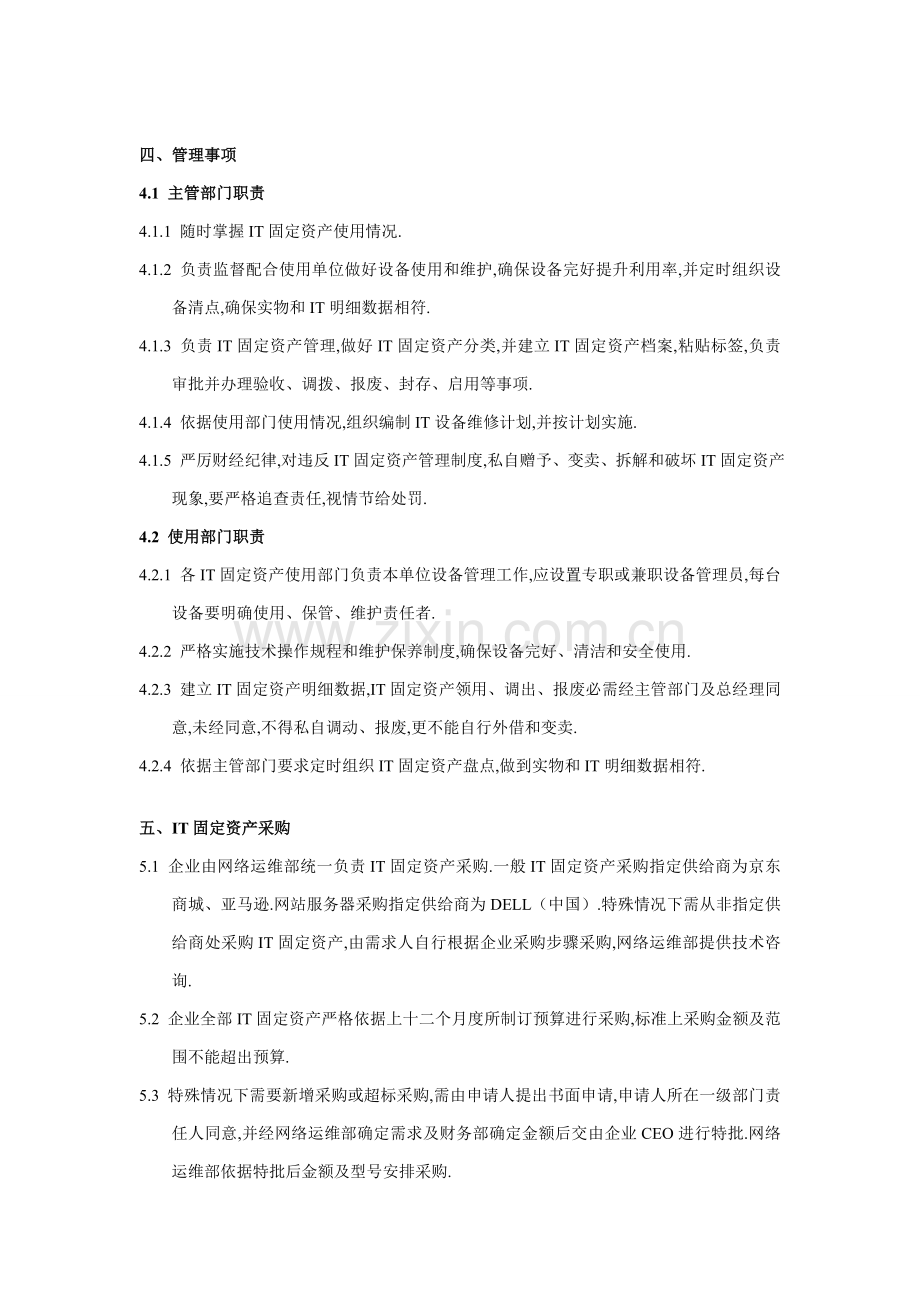 IT固定资产管理新规制度.doc_第3页