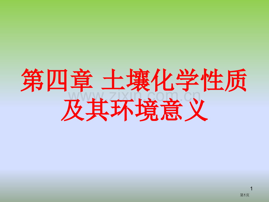 土壤化学性质和环境意义省公共课一等奖全国赛课获奖课件.pptx_第1页