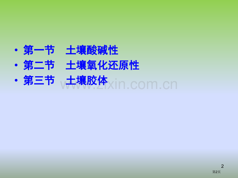 土壤化学性质和环境意义省公共课一等奖全国赛课获奖课件.pptx_第2页