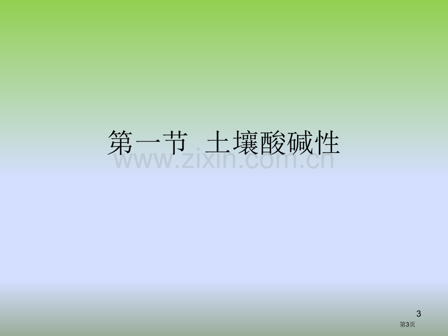 土壤化学性质和环境意义省公共课一等奖全国赛课获奖课件.pptx_第3页