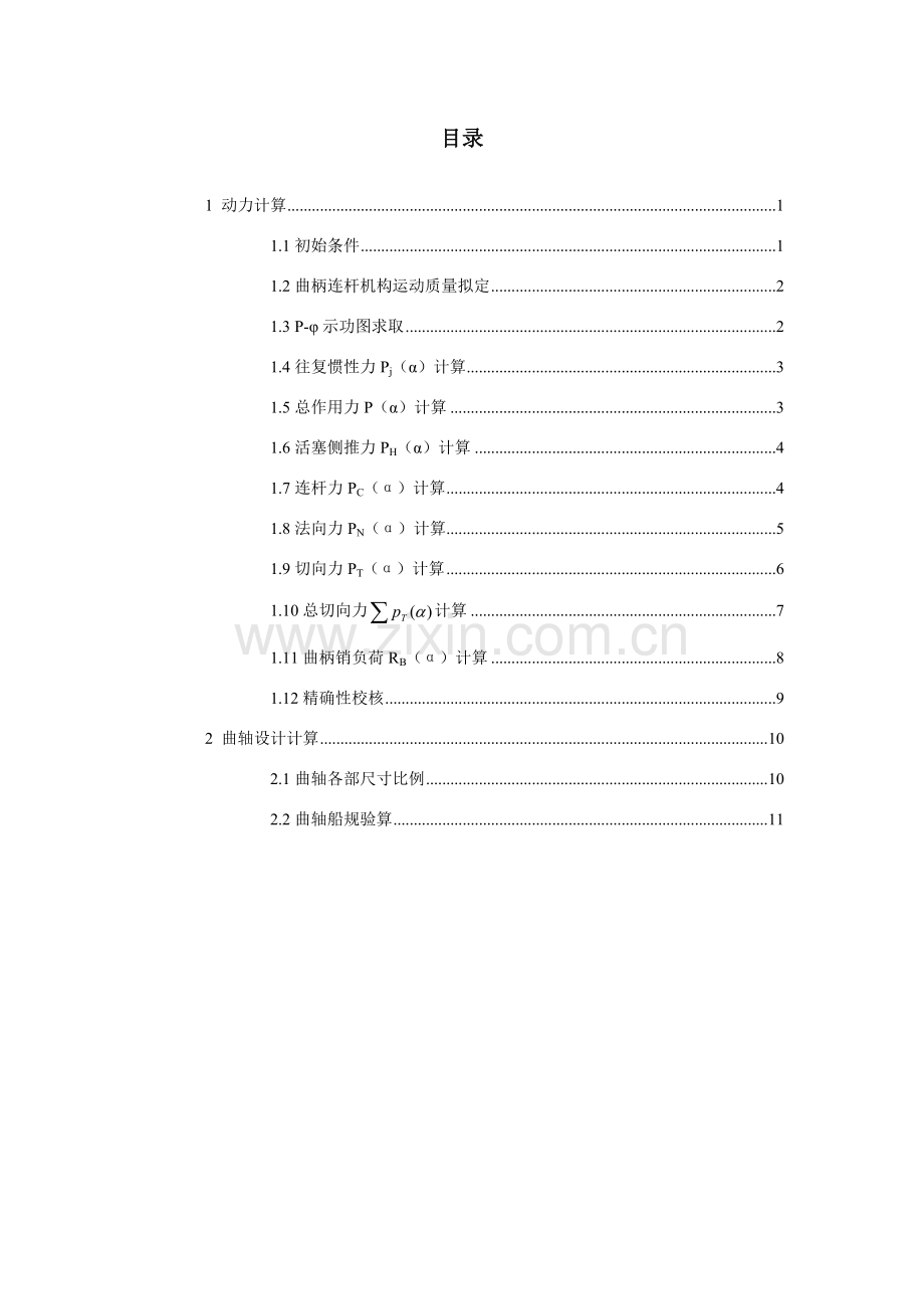 内燃机专业课程设计柴油机曲轴设计动力计算.doc_第2页