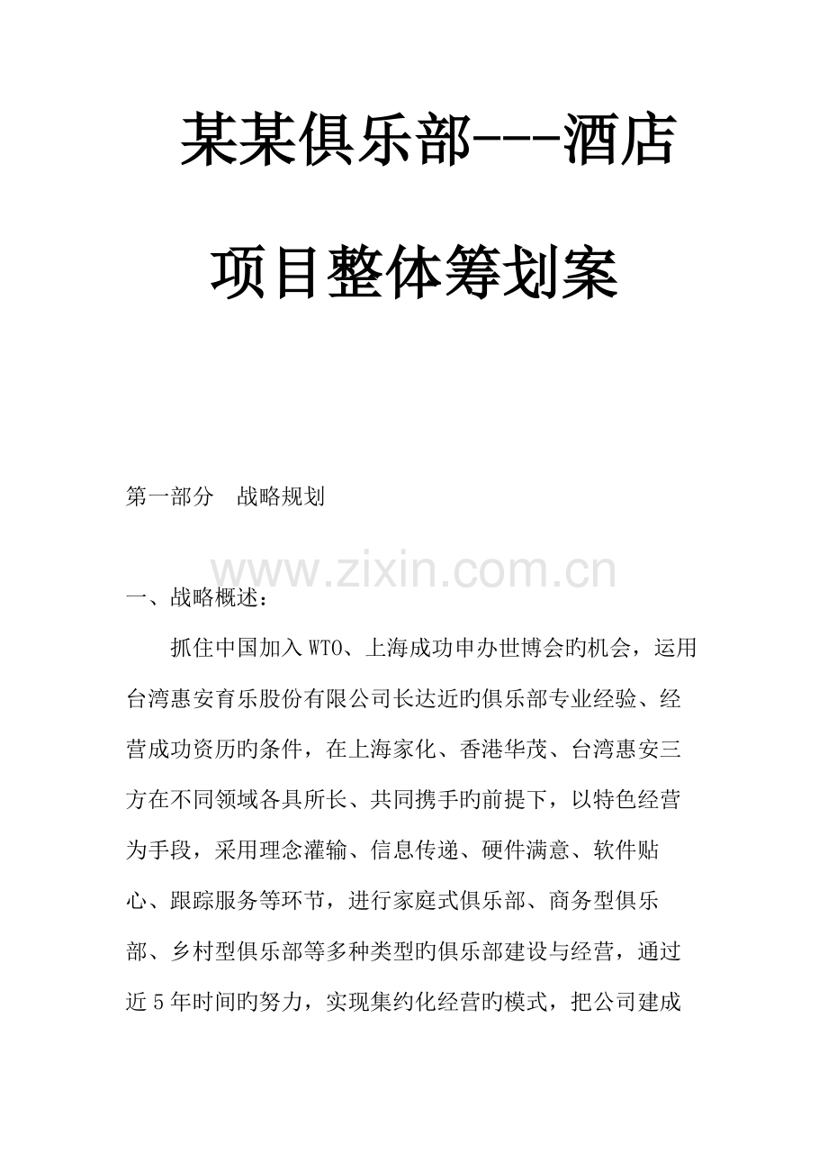 俱乐部整体专题策划专题方案.docx_第1页