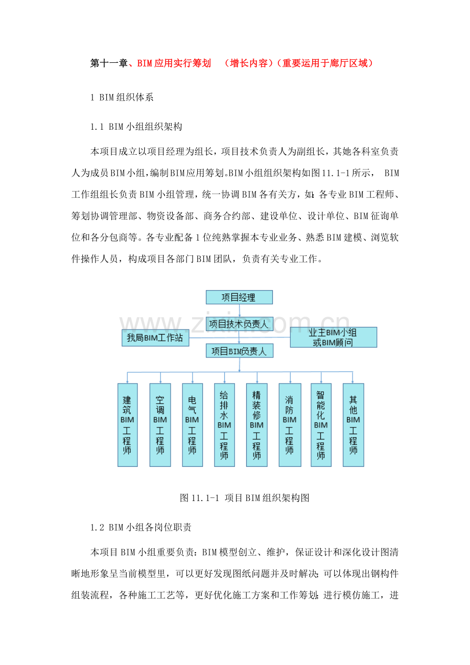 BIM应用实施专题计划.docx_第1页