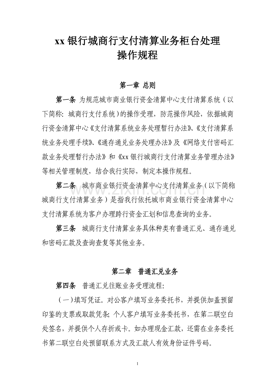 银行城商行支付清算业务柜台处理操作规程模版.doc_第1页