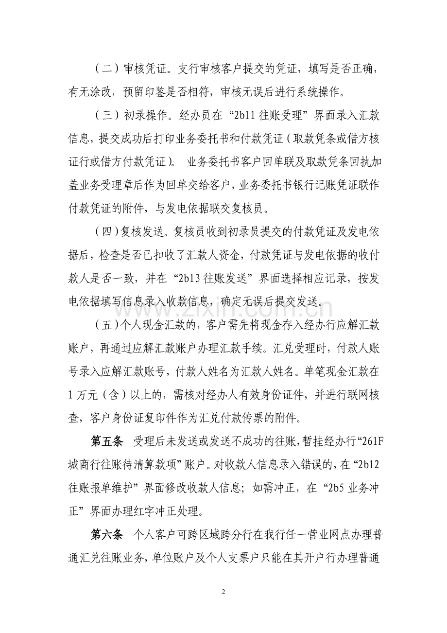 银行城商行支付清算业务柜台处理操作规程模版.doc_第2页