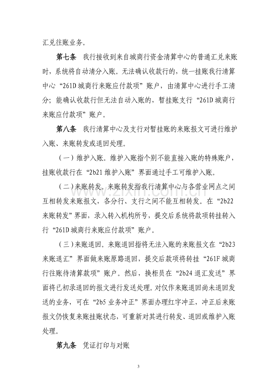 银行城商行支付清算业务柜台处理操作规程模版.doc_第3页