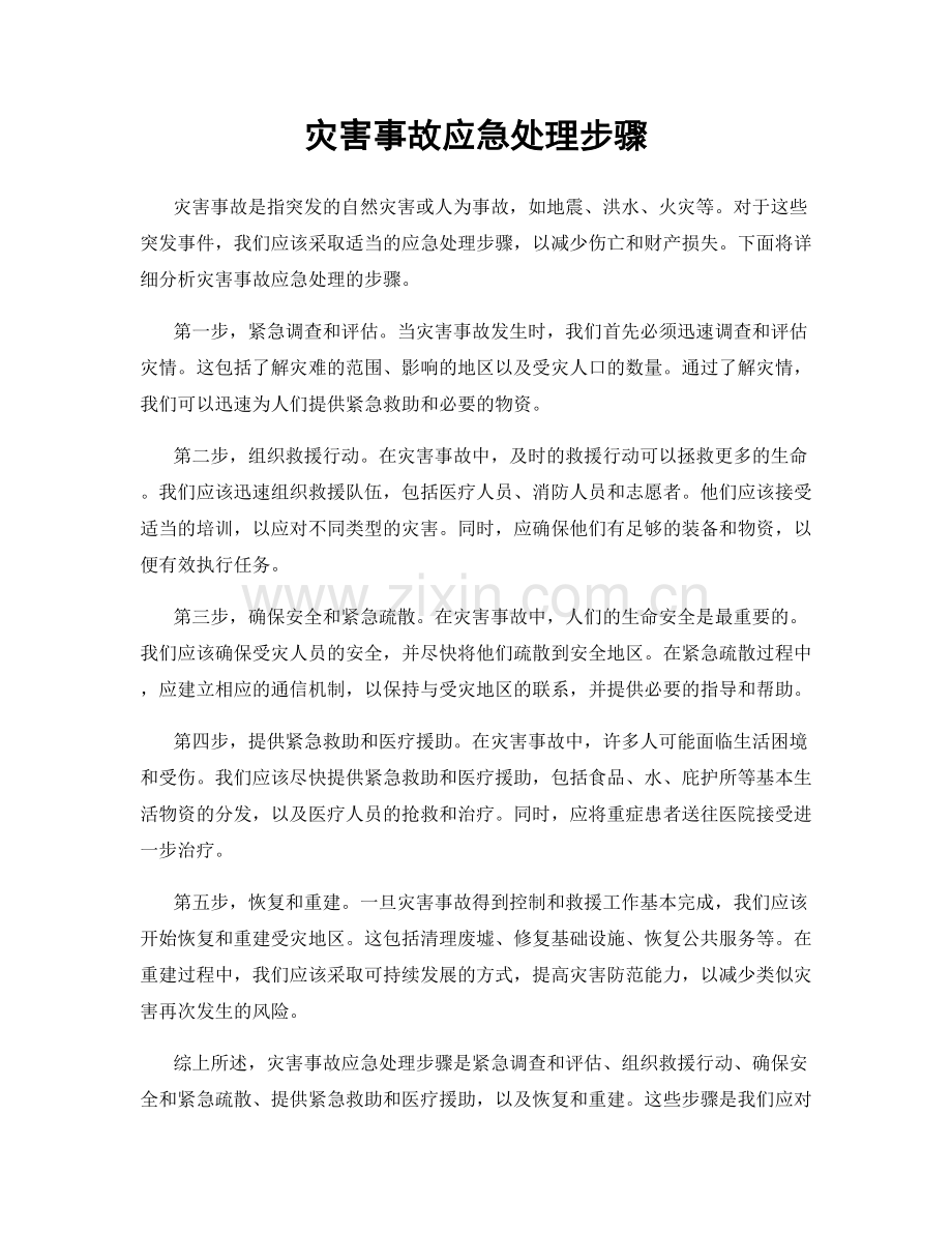 灾害事故应急处理步骤.docx_第1页