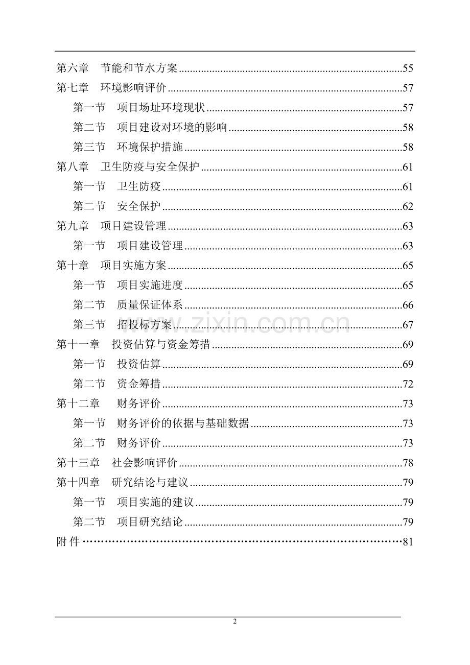 华西县第三小学新建项目可行性研究报告.doc_第2页