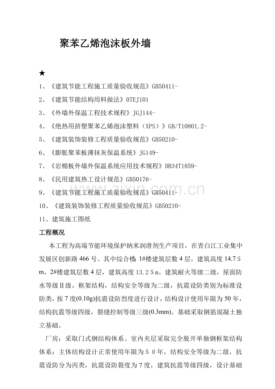 挤塑聚苯板外墙保温综合项目施工专项方案.doc_第1页