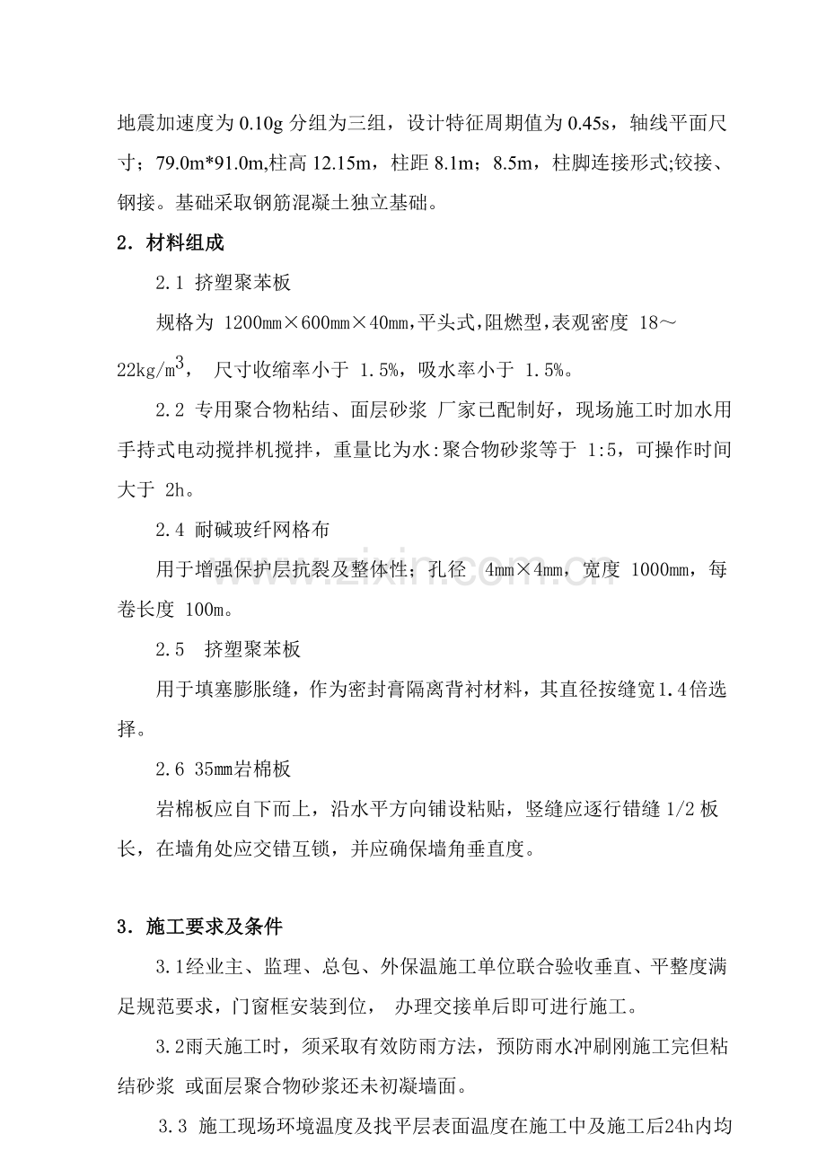 挤塑聚苯板外墙保温综合项目施工专项方案.doc_第2页