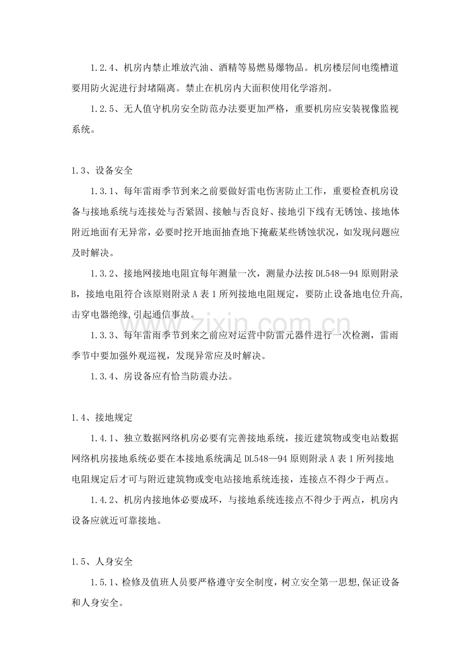 公司网络安全管理新规制度.doc_第2页