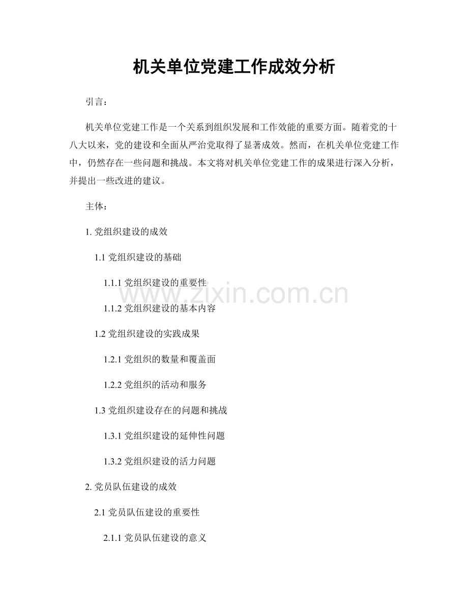 机关单位党建工作成效分析.docx_第1页