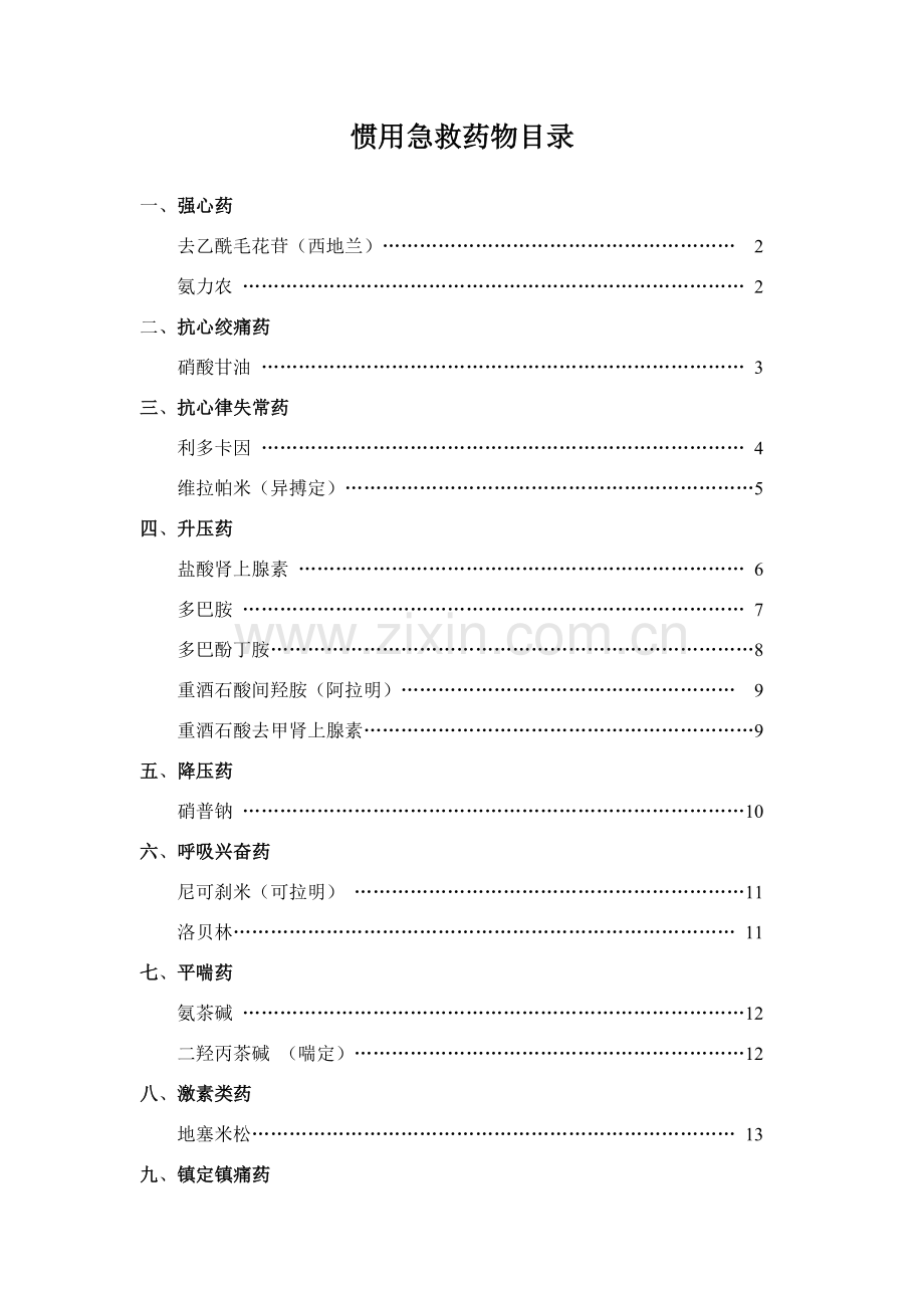 常用急救药物说明指导书.doc_第2页