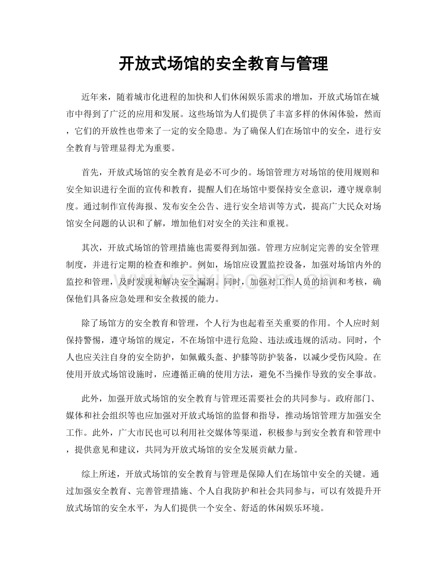 开放式场馆的安全教育与管理.docx_第1页