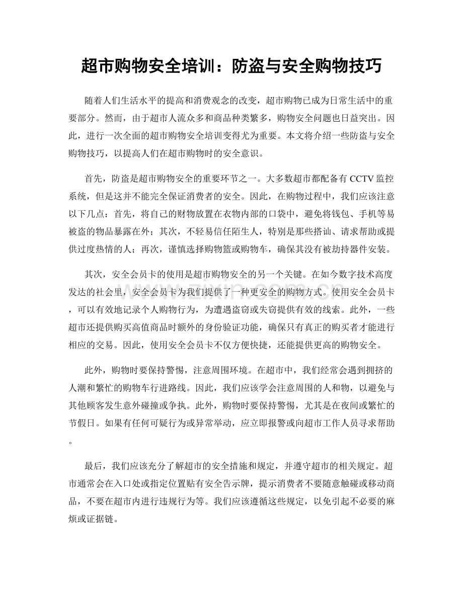 超市购物安全培训：防盗与安全购物技巧.docx_第1页