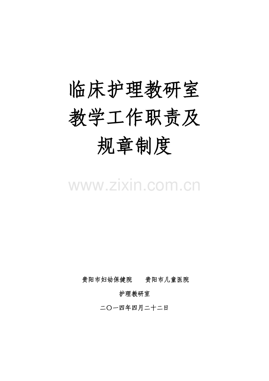 护理教研室职责及专项规章新规制度.doc_第1页