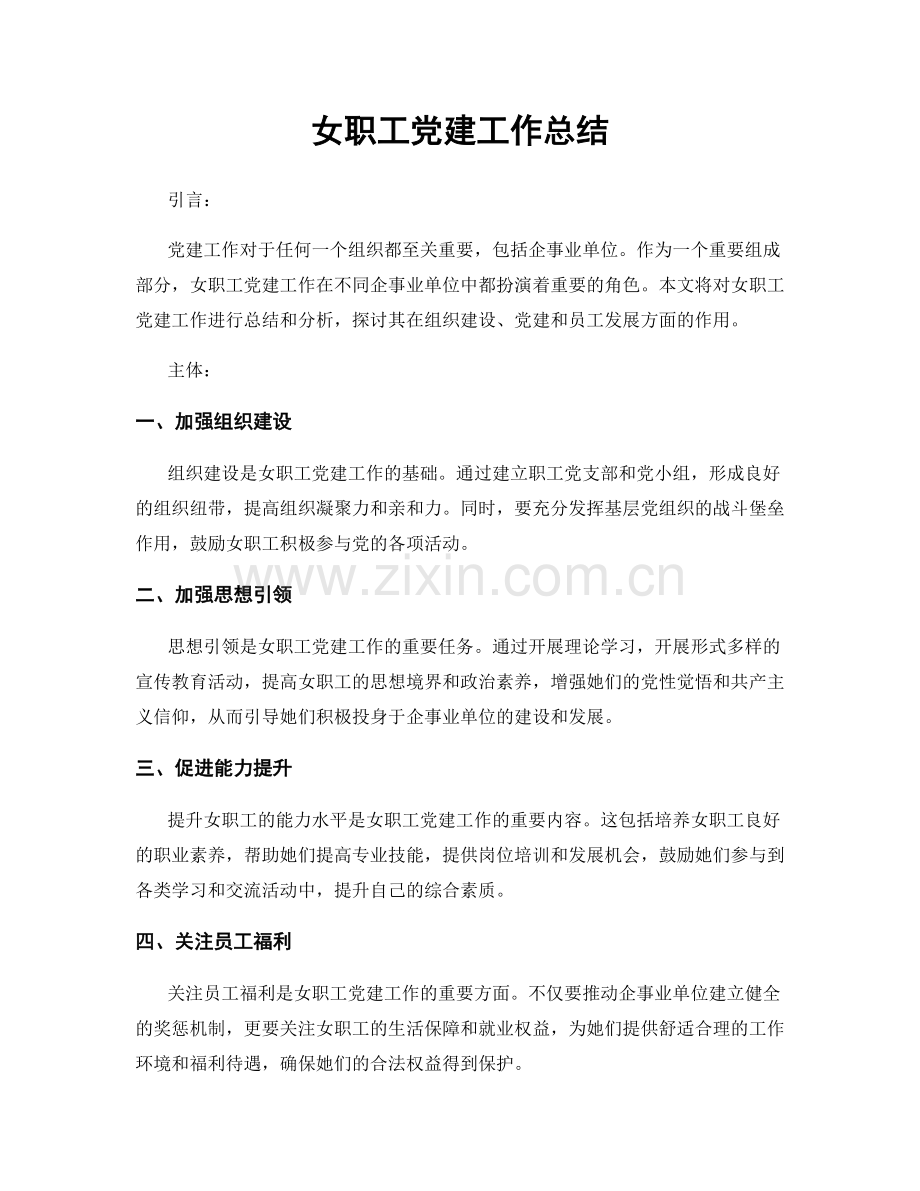 女职工党建工作总结.docx_第1页