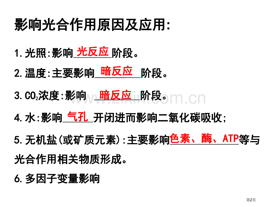 光合作用曲线和点的变化专题市公开课一等奖百校联赛获奖课件.pptx_第2页