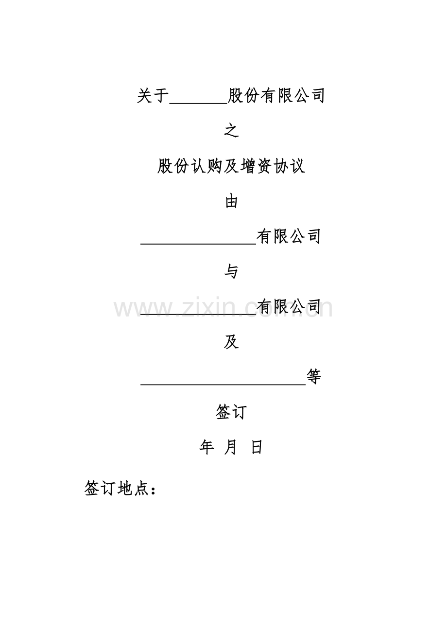 股份认购及增资协议模版.doc_第1页