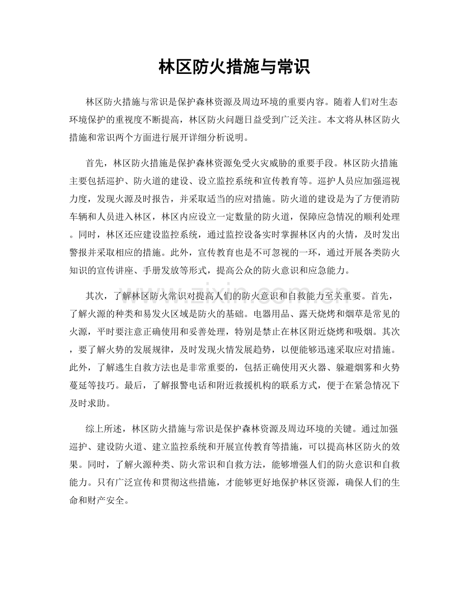 林区防火措施与常识.docx_第1页