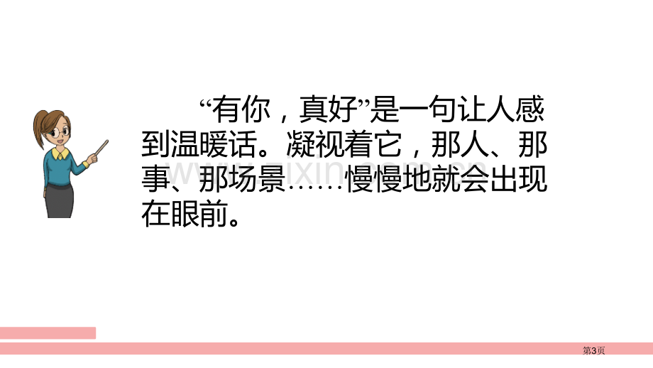 六年级上册语文课件-习作有你-真好省公开课一等奖新名师优质课比赛一等奖课件.pptx_第3页