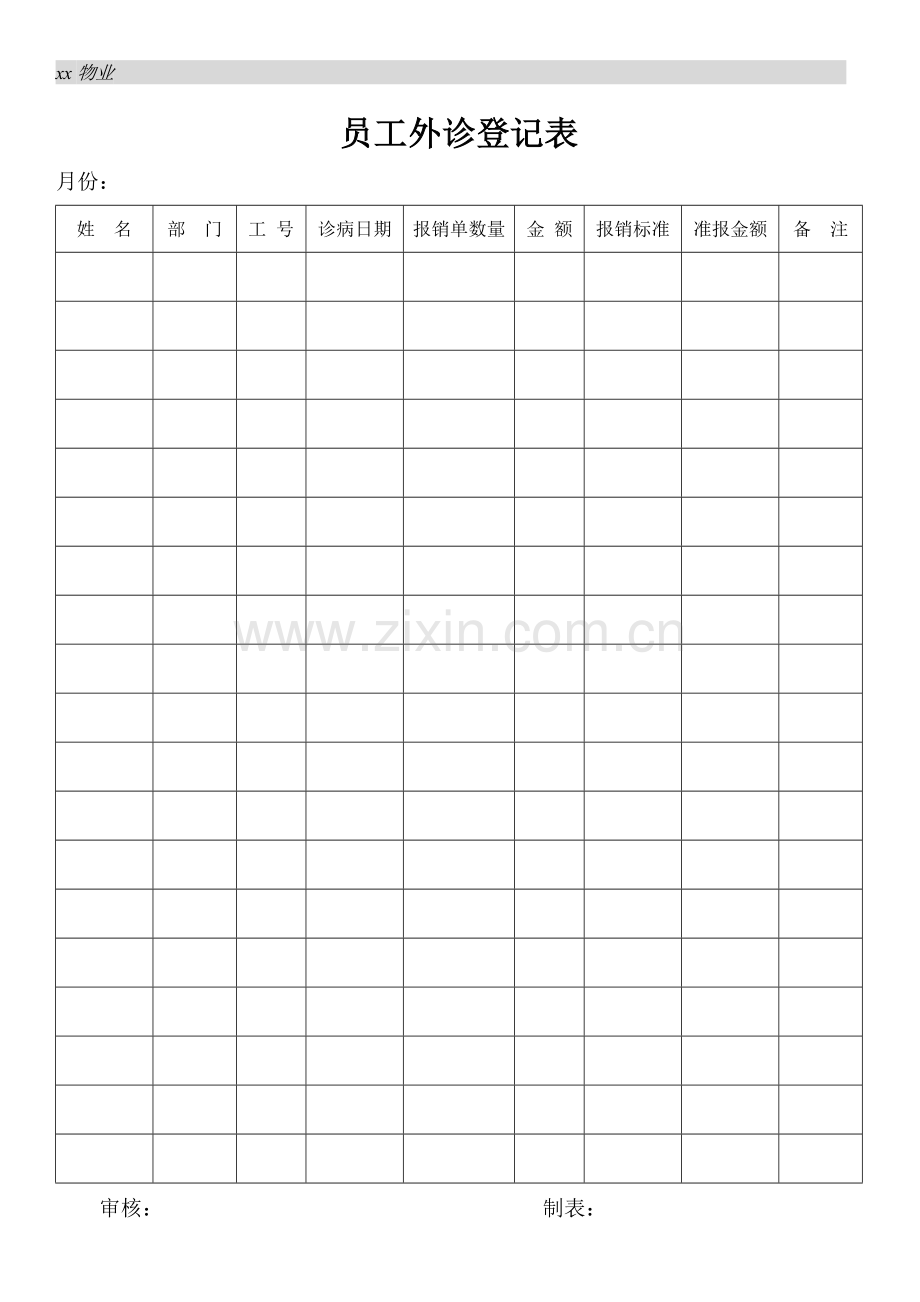 物业公司员工外诊登记表.doc_第1页