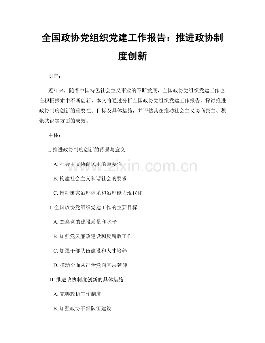 全国政协党组织党建工作报告：推进政协制度创新.docx_第1页