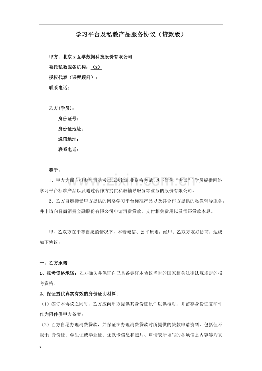 学习平台及私教产品服务协议-(贷款版).docx_第1页