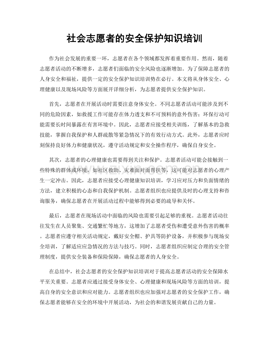 社会志愿者的安全保护知识培训.docx_第1页