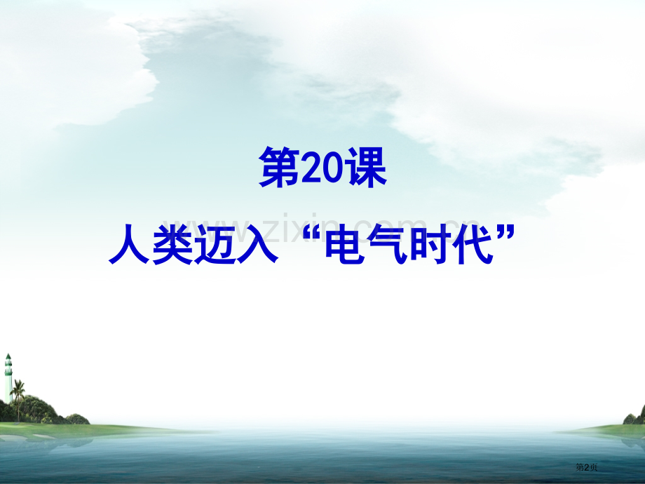 人教版九年级上人类迈入电气时代省公共课一等奖全国赛课获奖课件.pptx_第2页