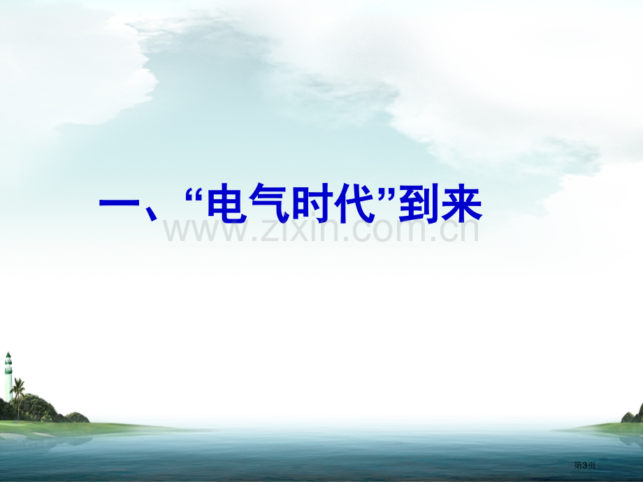 人教版九年级上人类迈入电气时代省公共课一等奖全国赛课获奖课件.pptx_第3页