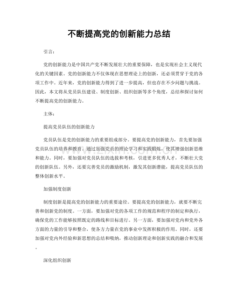 不断提高党的创新能力总结.docx_第1页