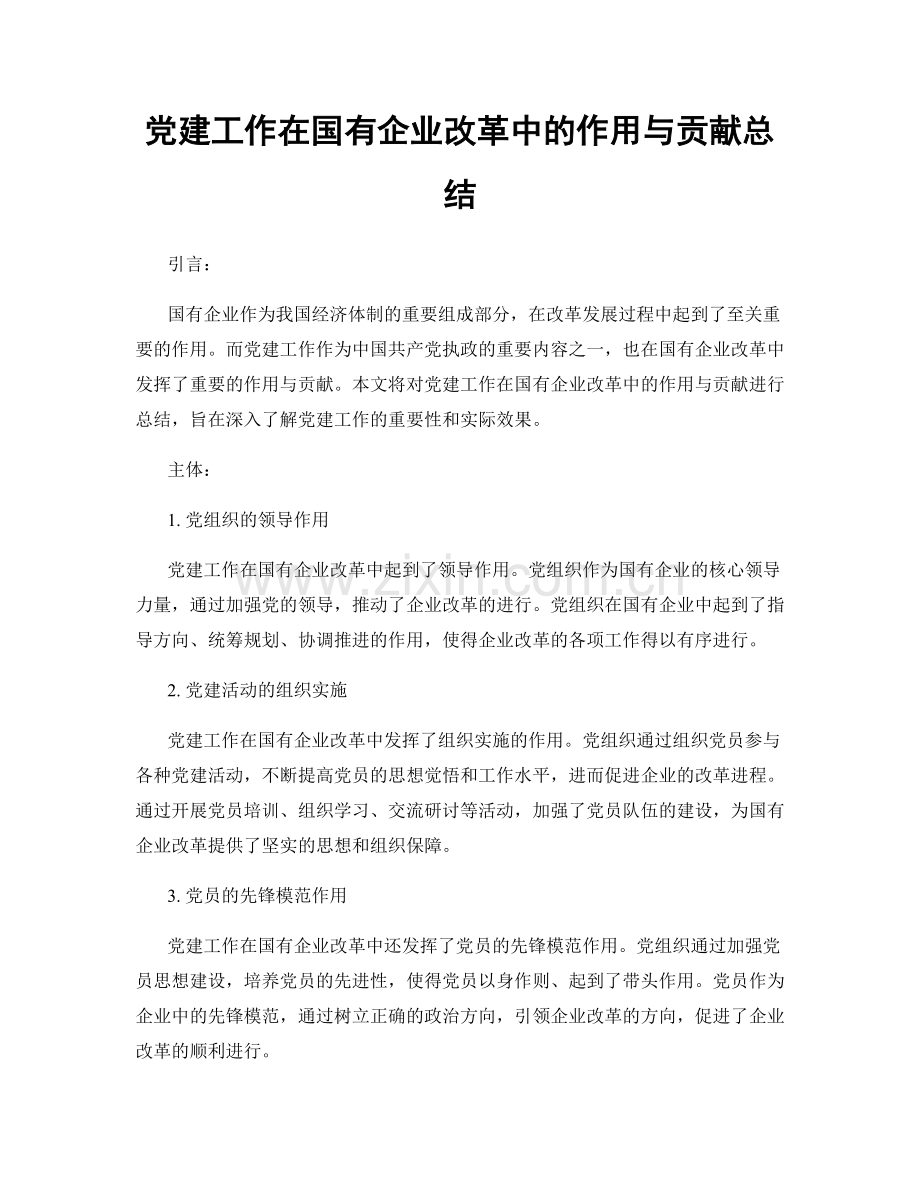 党建工作在国有企业改革中的作用与贡献总结.docx_第1页