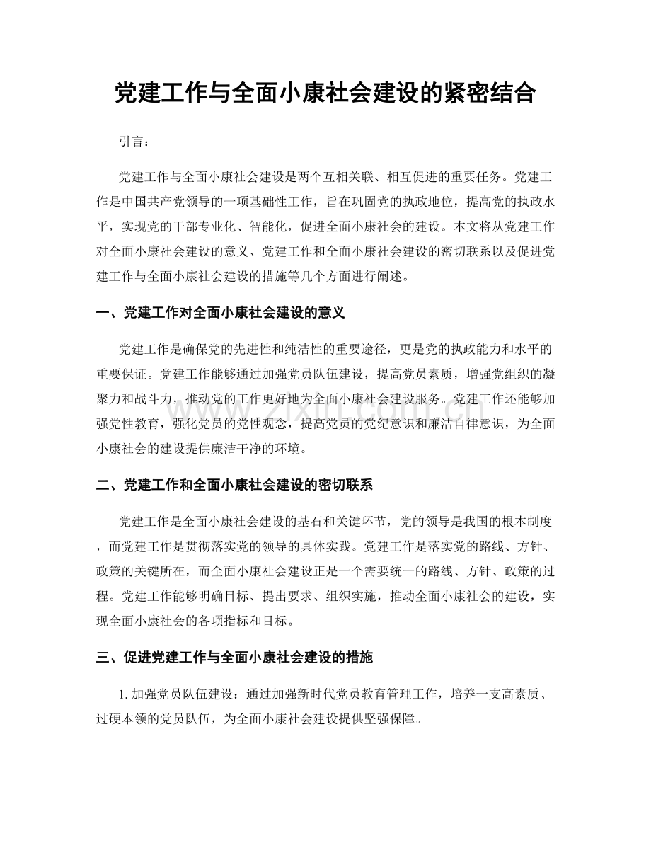 党建工作与全面小康社会建设的紧密结合.docx_第1页