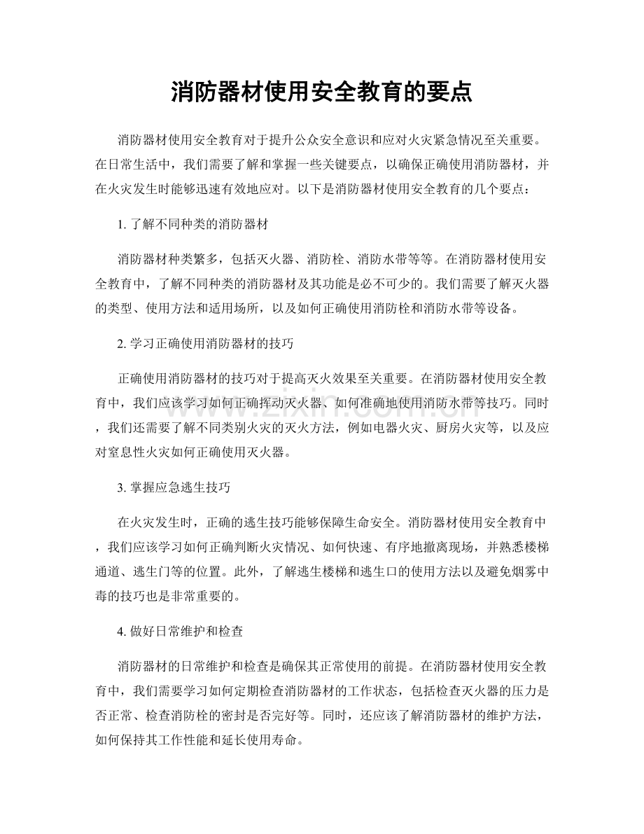 消防器材使用安全教育的要点.docx_第1页