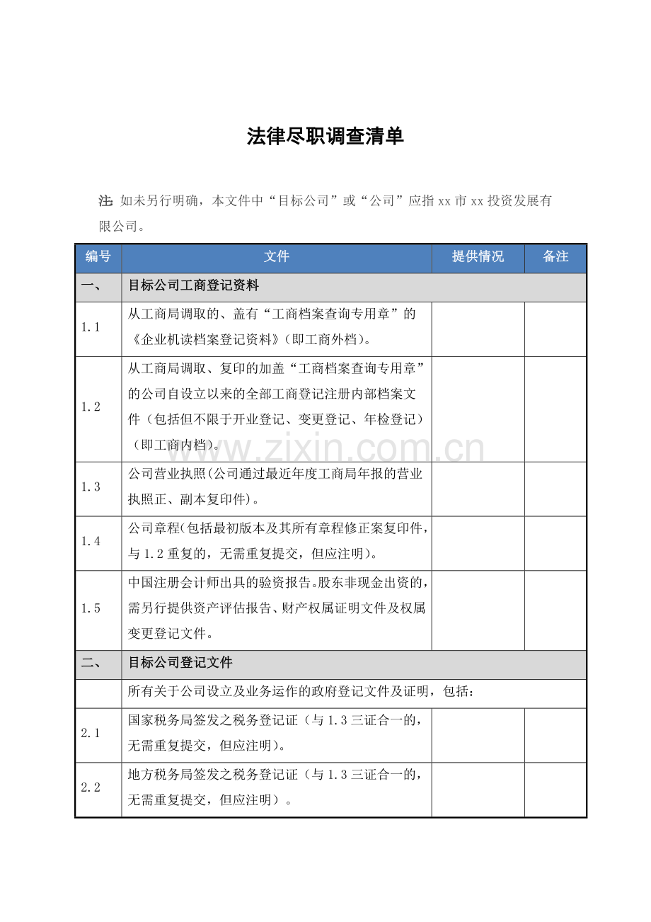 公司并购项目法律尽职调查清单及通知(模板).docx_第2页